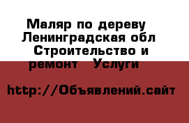 Маляр по дереву - Ленинградская обл. Строительство и ремонт » Услуги   